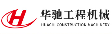 金鄉縣華馳工程機器無限公司